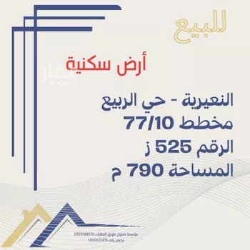 أرض للبيع في شارع الاحنف بن قيس, حي الربيع, مدينة النعيريه, المنطقة الشرقية