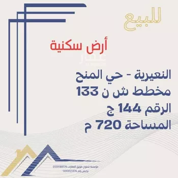 أرض للبيع في حي حي الشهداء, مدينة النعيريه, المنطقة الشرقية