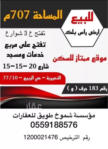 أرض للبيع في شارع حمد بن عثمان التميمي, حي الربيع, مدينة النعيريه, المنطقة الشرقية