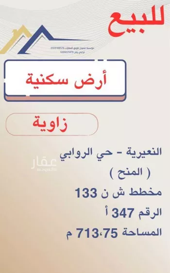 أرض للبيع في حي حي الروابي, مدينة النعيريه, المنطقة الشرقية