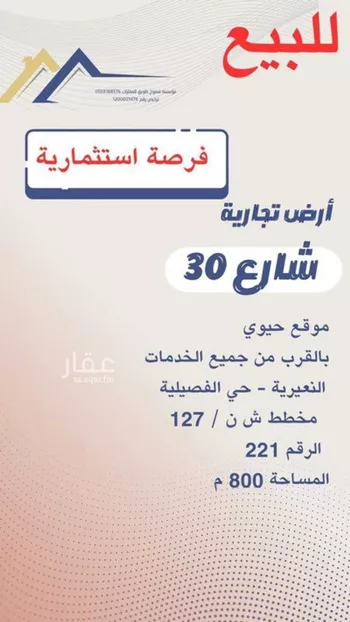 أرض للبيع في شارع الملك فهد بن عبدالعزيز, حي الفيصلية, مدينة النعيريه, المنطقة الشرقية