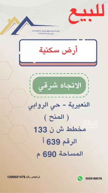 أرض للبيع في حي حي الروابي, مدينة النعيريه, المنطقة الشرقية