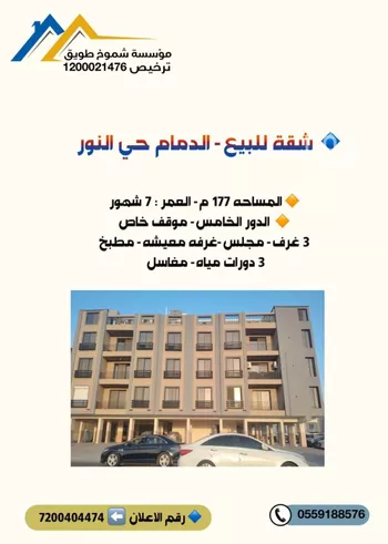 شقة للبيع في شارع عبدالرحمن بن بشر العبدي, حي النور, مدينة الدمام, المنطقة الشرقية