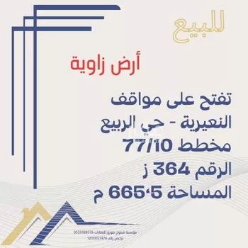 أرض للبيع في حي الربيع, مدينة النعيريه, المنطقة الشرقية
