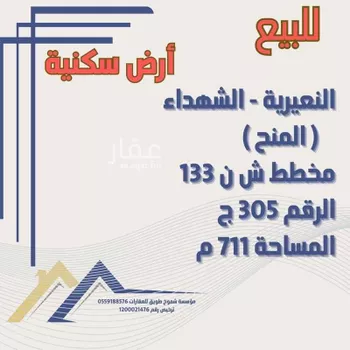 أرض للبيع في حي حي الشهداء, مدينة النعيريه, المنطقة الشرقية