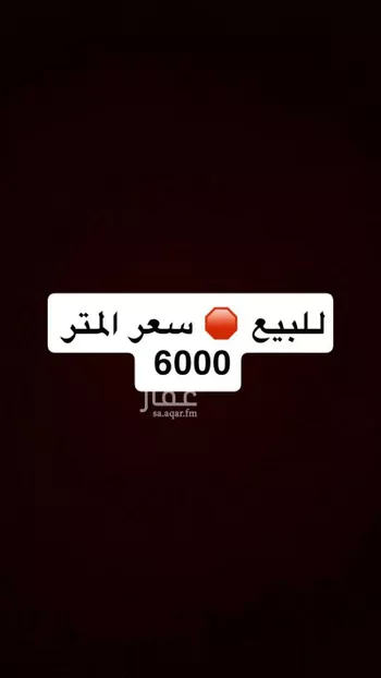 أرض للبيع في شارع أحمد بن عبدالله البلخي, حي العارض, مدينة الرياض, منطقة الرياض صورة 2