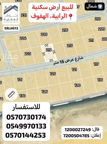 أرض للبيع في شارع عبد الله بن الوليد, حي الرابية, مدينة الاحساء, المنطقة الشرقية