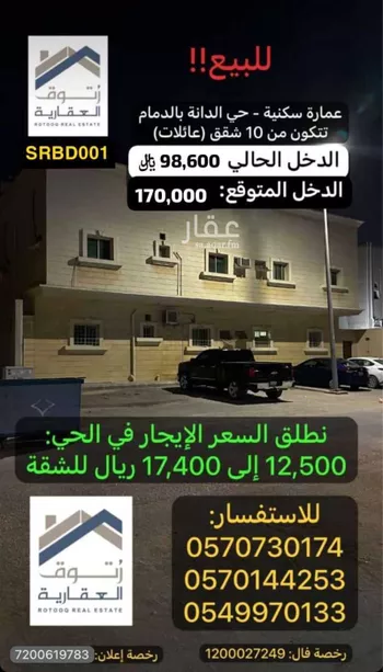 عمارة للبيع في حي الدانة, مدينة الدمام, المنطقة الشرقية