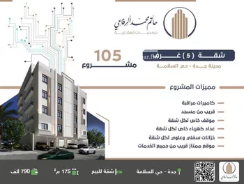 شقة للبيع في شارع منازل السرور, حي السلامة, مدينة جدة, منطقة مكة المكرمة
