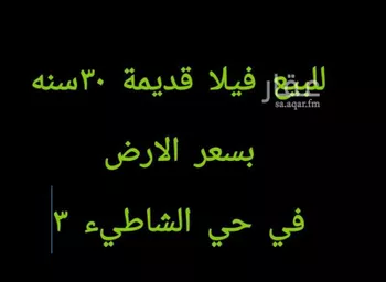 فيلا للبيع في شارع زيد بن الخطاب, حي الشاطئ, مدينة جدة, منطقة مكة المكرمة