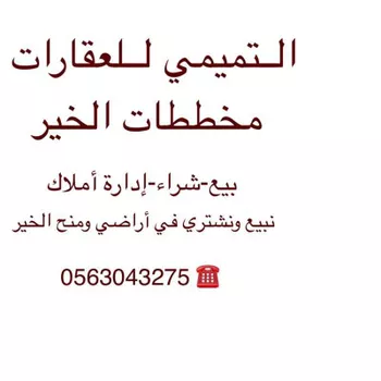 أرض للبيع في حي الخير, مدينة الرياض, منطقة الرياض صورة 4