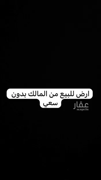 أرض للبيع في مدينة الرياض, منطقة الرياض صورة 2