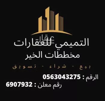 أرض للبيع في حي الخير, مدينة الرياض, منطقة الرياض صورة 5