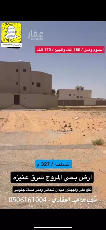 أرض للبيع في حي المروج, مدينة عنيزه, منطقة القصيم
