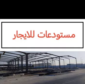 مستودع للإيجار في شارع حميد بن خالد, حي حي صناعية الظهران, مدينة الدمام, المنطقة الشرقية