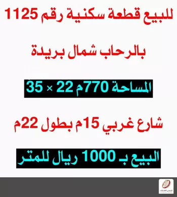 أرض للبيع في شارع الرشادشي, حي الرحاب, مدينة بريده, منطقة القصيم صورة 3