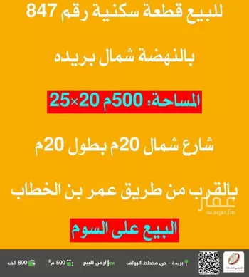 أرض للبيع في شارع عبدالعزيز فهد العلي الرشودي, حي النهضة, مدينة بريده, منطقة القصيم