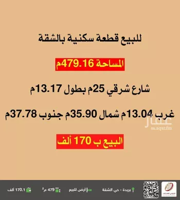 أرض للبيع في شارع لا يوجد اسم, حي الشقة, مدينة بريده, منطقة القصيم