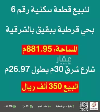 أرض للبيع في شارع حي ج26 72, حي حي قرطبة - بقيق, مدينة بقيق, المنطقة الشرقية