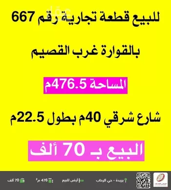 أرض للبيع في شارع شارع سلمان الفارسي "رضي الله عنه, حي الروضة, مدينة القواره, منطقة القصيم