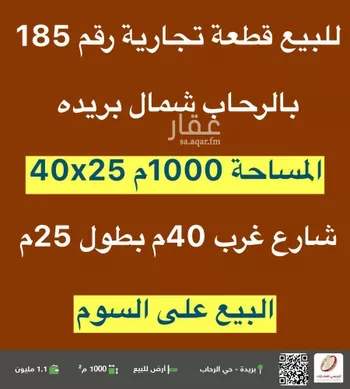أرض للبيع في شارع الثليمة, حي الرحاب, مدينة بريده, منطقة القصيم