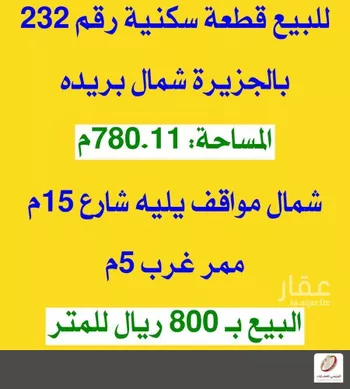 أرض للبيع في شارع الاشعرية, حي الجزيرة, مدينة بريده, منطقة القصيم صورة 2
