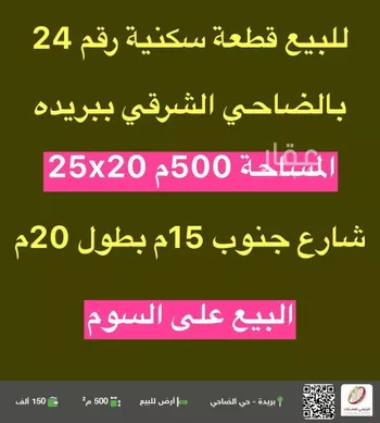 أرض للبيع في شارع ابو عبيد البكري, حي الضاحي الشرقي, مدينة بريده, منطقة القصيم