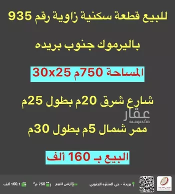 أرض للبيع في شارع 0000, حي اليرموك, مدينة بريده, منطقة القصيم