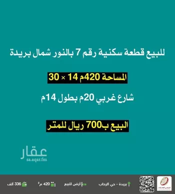 أرض للبيع في شارع الشقه العليا 1256, حي النرجس, مدينة بريده, منطقة القصيم