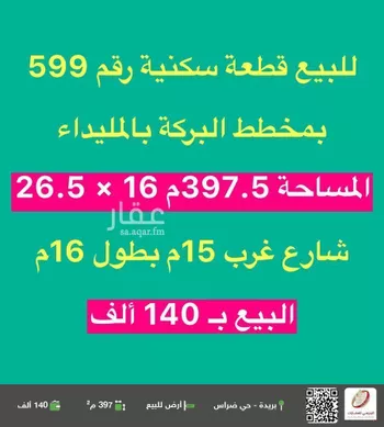 أرض للبيع في شارع عمر بن سعد, حي الميداء, مدينة البصر, منطقة القصيم