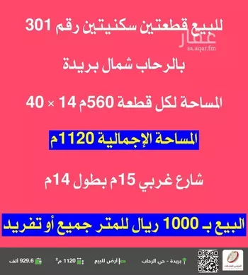 أرض للبيع في شارع الشمالية, حي الرحاب, مدينة بريده, منطقة القصيم