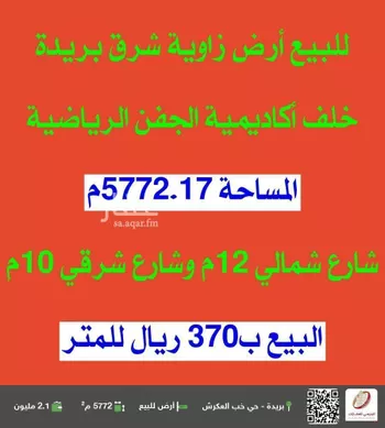 أرض للبيع في شارع ابن الخراساني, حي الرمال, مدينة بريده, منطقة القصيم