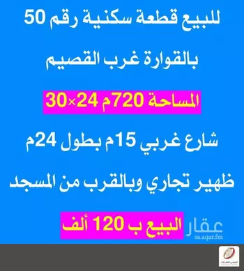 أرض للبيع في حي الربوة, مدينة القواره, منطقة القصيم صورة 4