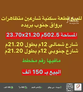 أرض للبيع في شارع لا يوجد اسم, حي رواق الغربي, مدينة بريده, منطقة القصيم