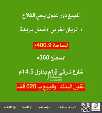 دور للبيع في شارع طريق الملك عبدالعزيز, حي الفلاح, مدينة بريده, منطقة القصيم