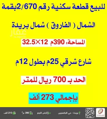 أرض للبيع في شارع الفاروق 56, حي الإزدهار, مدينة بريده, منطقة القصيم