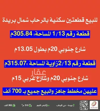 أرض للبيع في شارع لا يوجد اسم, حي الرحاب, مدينة بريده, منطقة القصيم