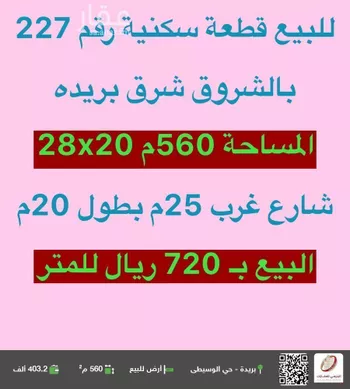 أرض للبيع في شارع   حسن بابصيل, حي الشروق, مدينة بريده, منطقة القصيم