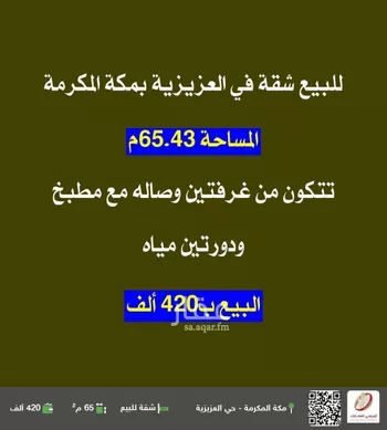 شقة للبيع في شارع ابن مسافر, حي العزيزية, مدينة مكه المكرمه, منطقة مكة المكرمة