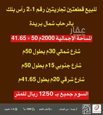 أرض للبيع في شارع الخباره, حي الرحاب, مدينة بريده, منطقة القصيم