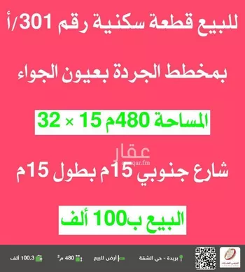 أرض للبيع في شارع لا يوجد اسم, حي النهضة, مدينة عيون الجواء, منطقة القصيم