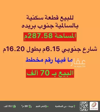 أرض للبيع في شارع بن أبي تمام, حي السالمية, مدينة بريده, منطقة القصيم