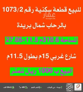 أرض للبيع في شارع الجفيلية, حي الرحاب, مدينة بريده, منطقة القصيم