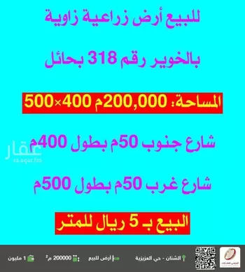 أرض للبيع في شارع 0000, حي الخوير, مدينة الخوير, منطقة حائل