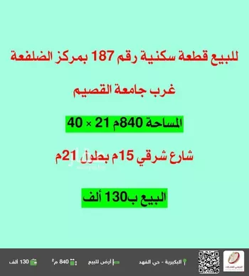 أرض للبيع في شارع لا يوجد اسم, حي الضلفعه, مدينة الضلفعه, منطقة القصيم