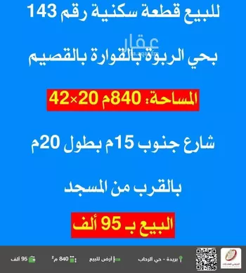 أرض للبيع في شارع 0000, حي الربوة, مدينة القواره, منطقة القصيم