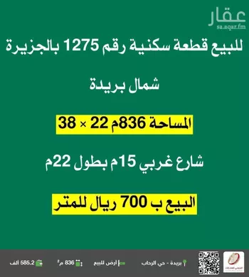 أرض للبيع في شارع الجزيرة 22, حي الجزيرة, مدينة بريده, منطقة القصيم