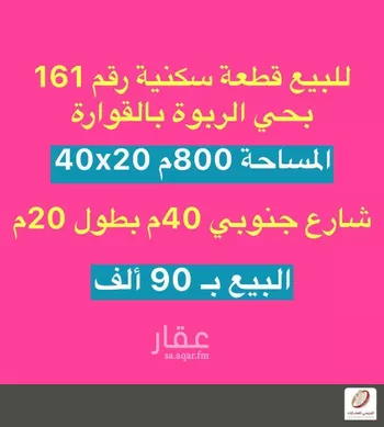 أرض للبيع في شارع سعود بن عبدالعزيز, حي الربوة, مدينة القواره, منطقة القصيم