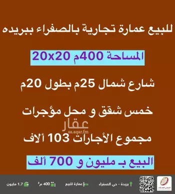 عمارة للبيع في شارع الشيخ محمد بن ناصر العبودي, حي الصفراء, مدينة بريده, منطقة القصيم