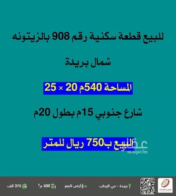 أرض للبيع في شارع الشقه العليا 459, حي الزيتونة, مدينة بريده, منطقة القصيم